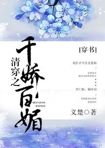清穿之千嬌百媚