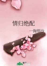 情归绝配