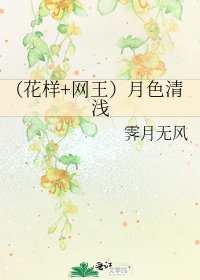 (花樣+網王)月色清淺