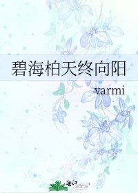 碧海柏天終向陽