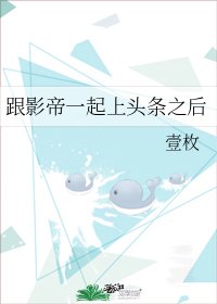 跟影帝一起上頭條之後