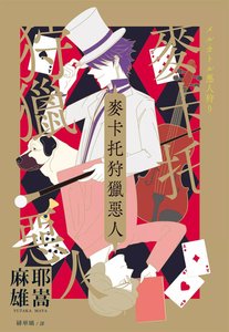麦卡托狩猎恶人(出书版)