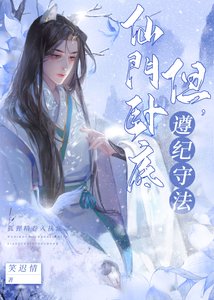 仙門臥底,但遵紀守法