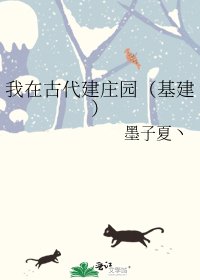 我在古代建庄园（基建）