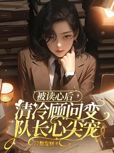 被讀心後，清冷顧問變隊長心尖寵
