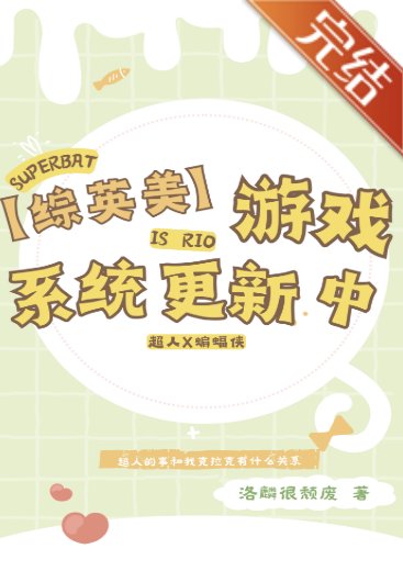 （綜英美同人）[綜英美]遊戲系統更新中