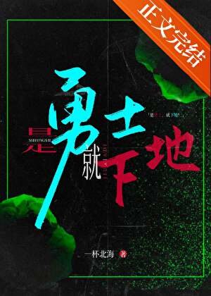 是勇士，就下地！