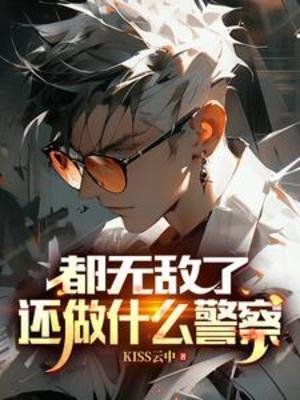 都無敵了，還做什麼警察